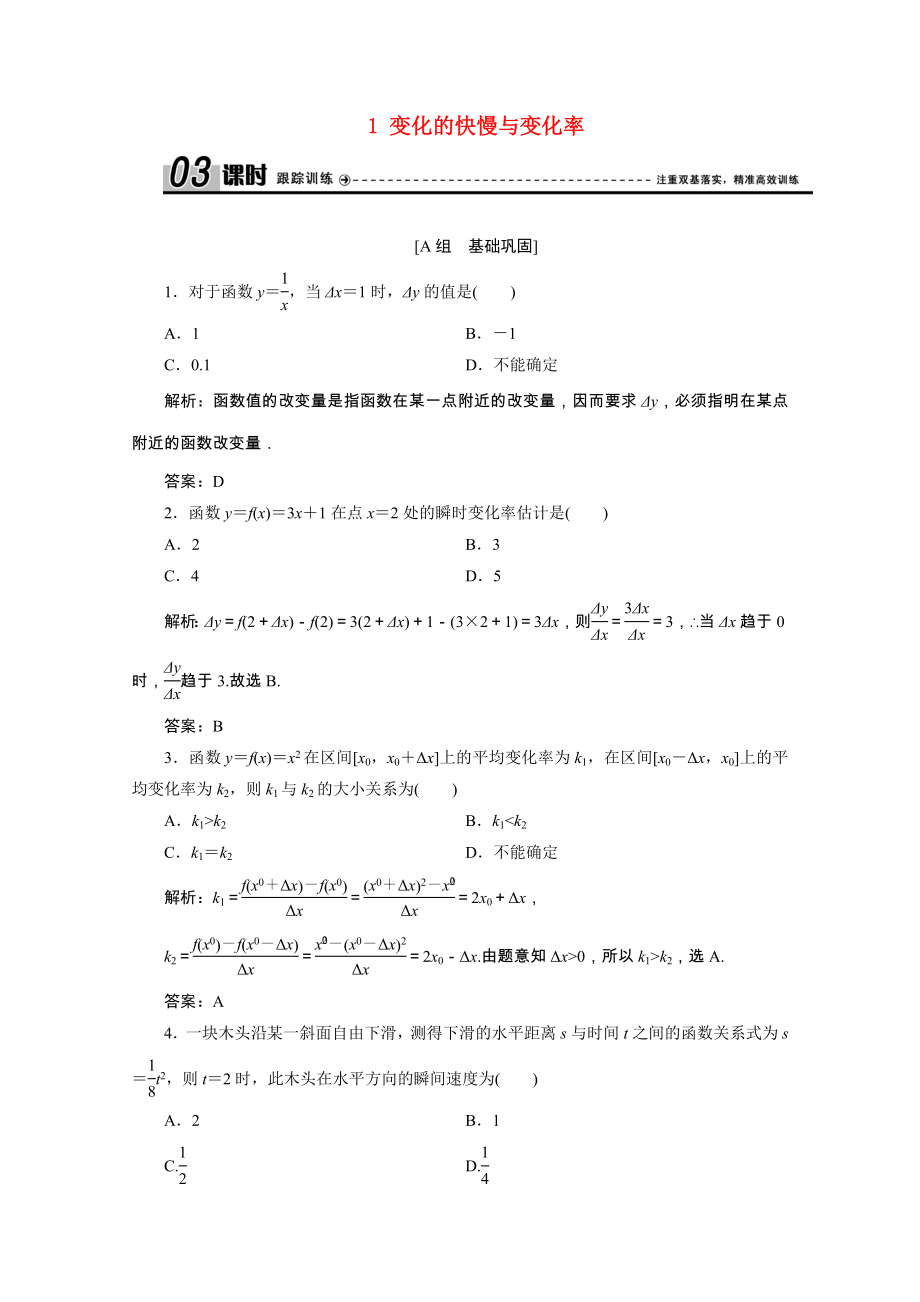 2021_2021学年高中数学第三章变化率与导数1变化的快慢与变化率课时作业含解析北师大版选修1_.doc_第1页