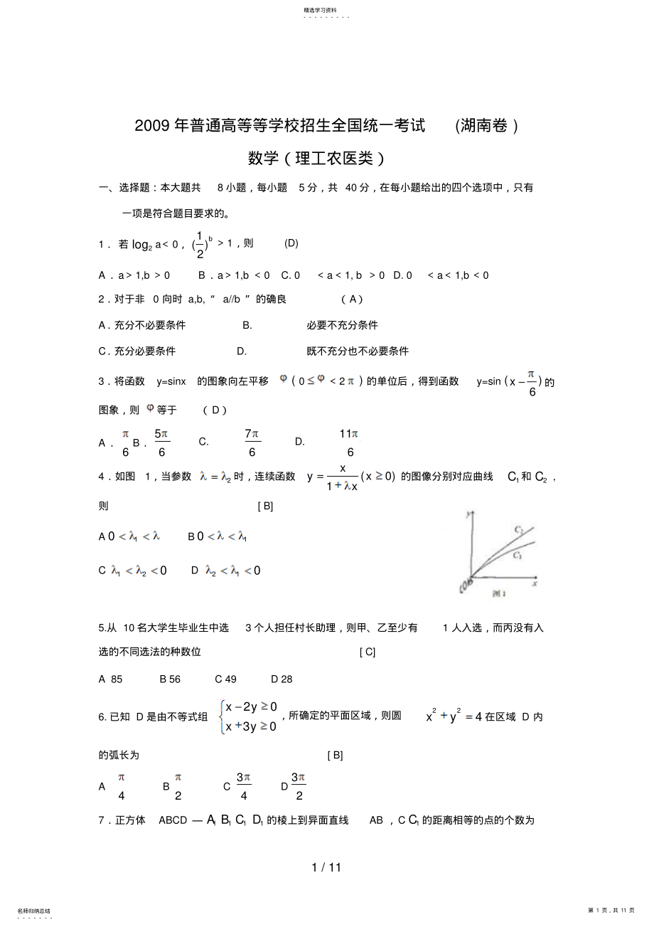 2022年湖南高考理科数学试题和答案word版 .pdf_第1页