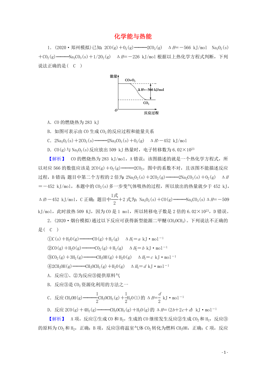 2021届高考化学二轮复习课时作业6化学能与热能含解析新人教版.doc_第1页