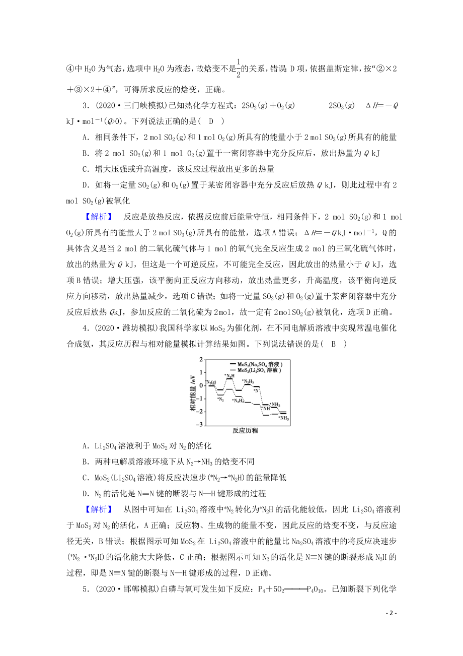 2021届高考化学二轮复习课时作业6化学能与热能含解析新人教版.doc_第2页