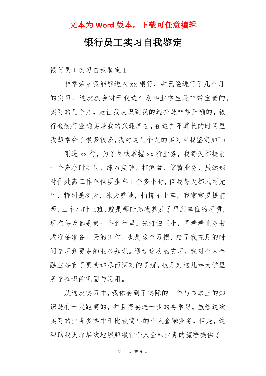 银行员工实习自我鉴定.docx_第1页