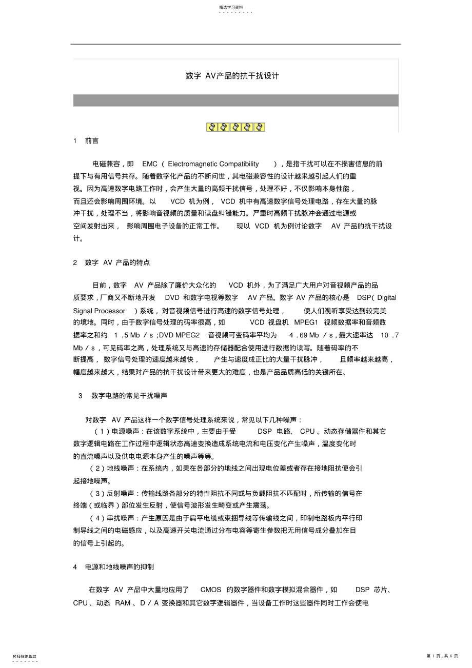 2022年浅析数字AV产品的抗干扰设计 .pdf_第1页