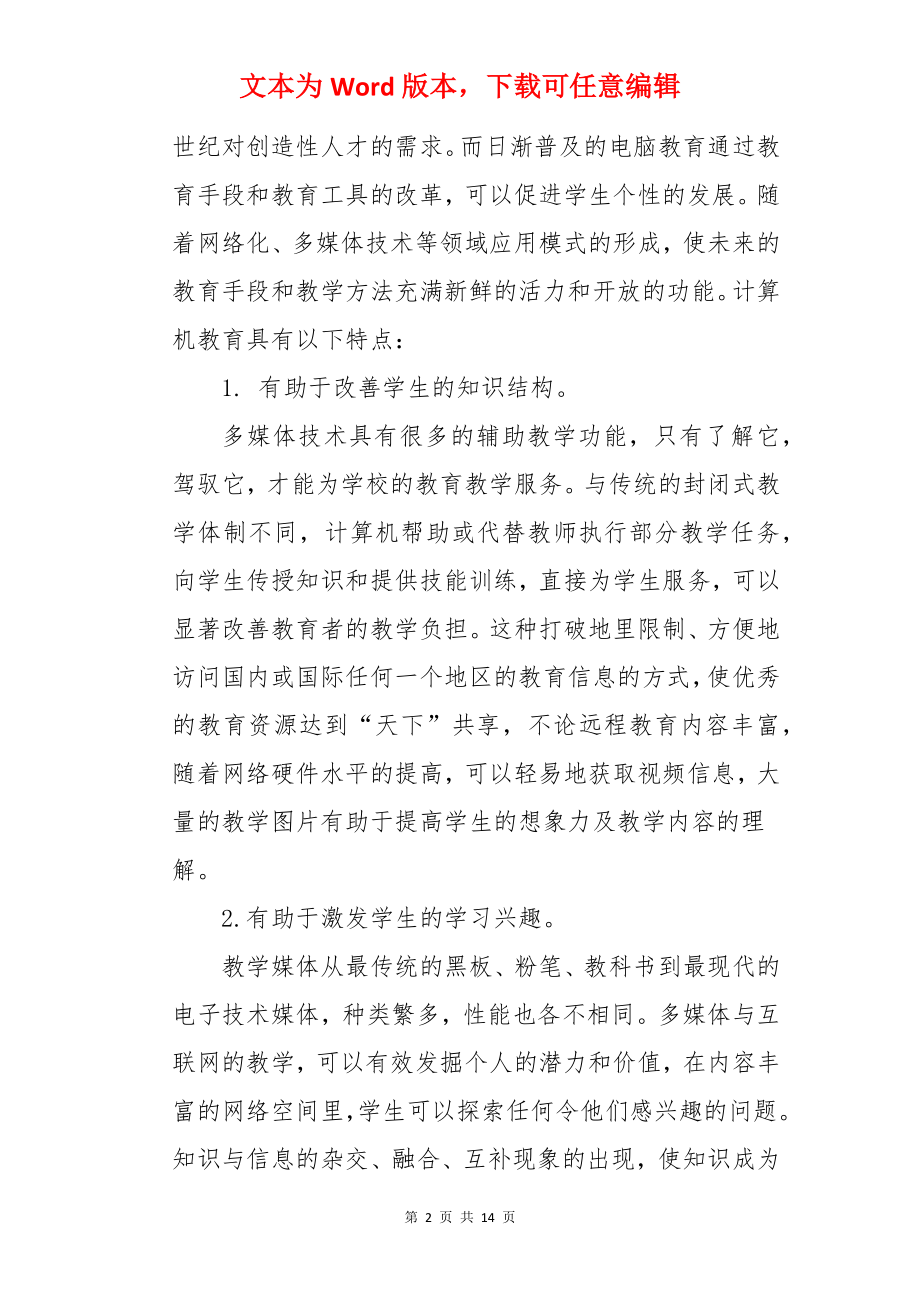 多媒体技术学习心得体会.docx_第2页