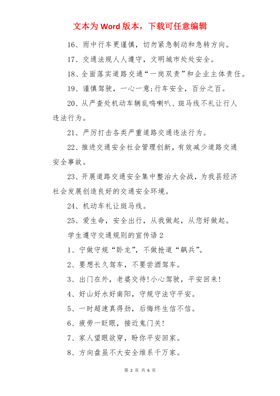 学生遵守交通规则的宣传语.docx_第2页