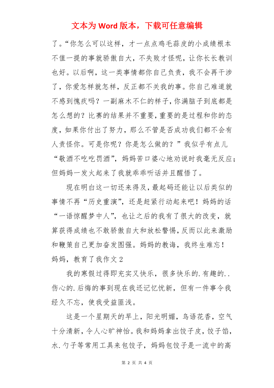 妈妈教育了我作文.docx_第2页