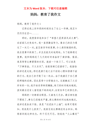 妈妈教育了我作文.docx