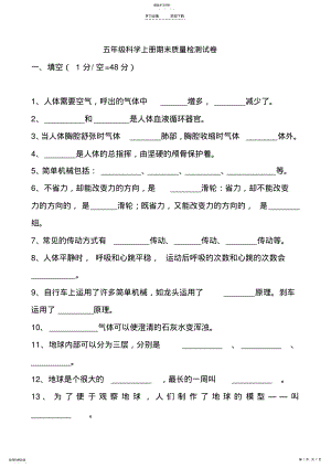 2022年湘教版五年级科学上册期末质量检测试卷 .pdf