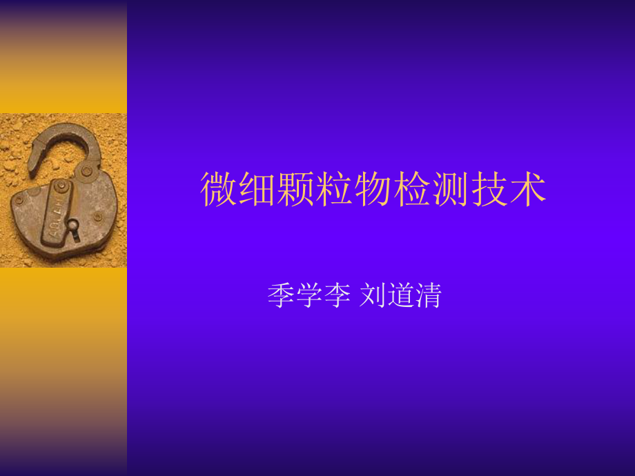 微细颗粒物检测技术ppt课件.ppt_第1页