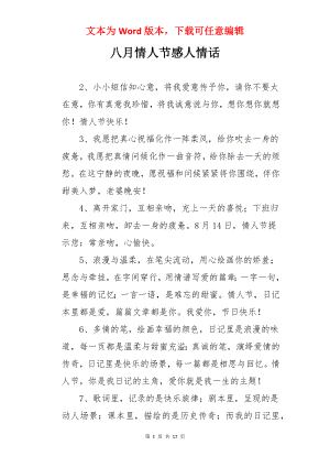 八月情人节感人情话.docx