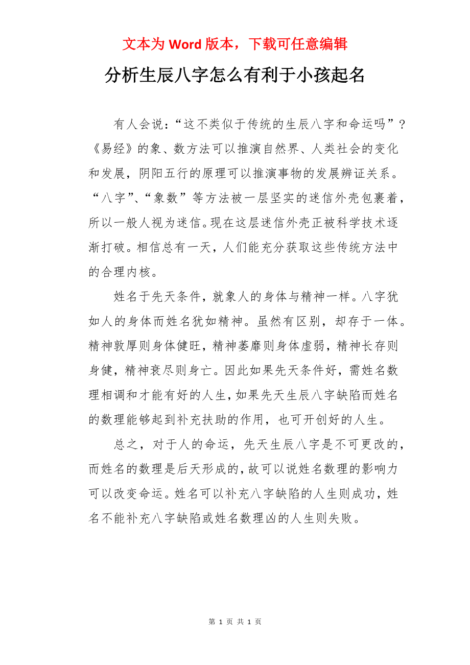 分析生辰八字怎么有利于小孩起名.docx_第1页