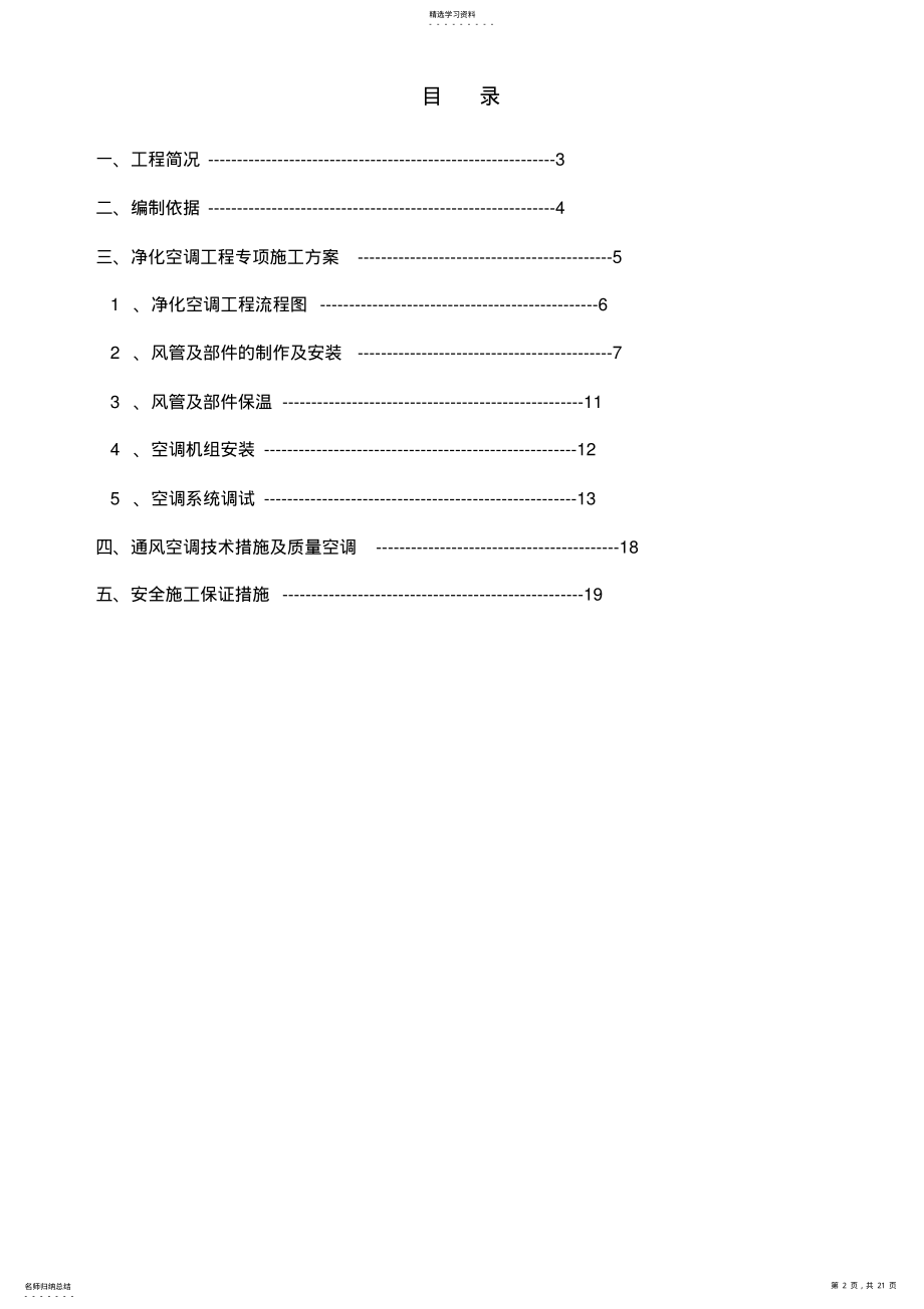 2022年洁净空调专项施工专业技术方案 .pdf_第2页