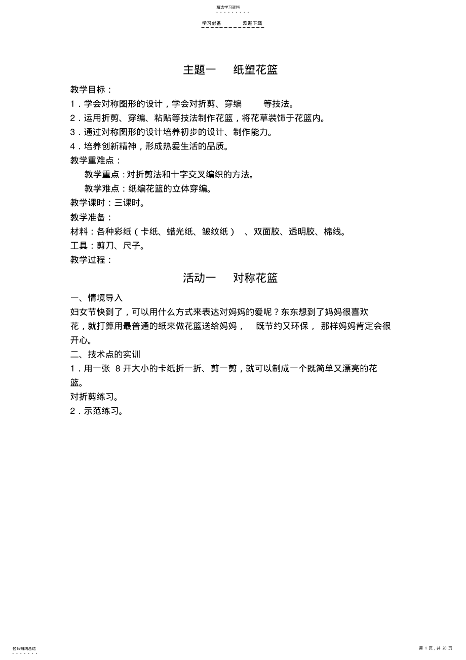 2022年浙教版三年级下册《劳动与技术》备课教案 .pdf_第1页