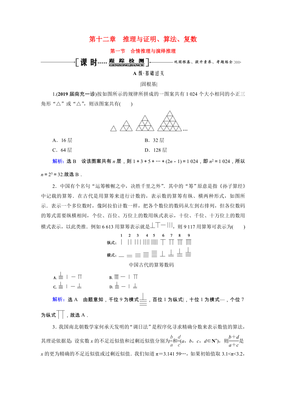 2021届高考数学一轮复习第12章推理与证明算法复数第1节合情推理与演绎推理课时跟踪检测理含解析.doc_第1页