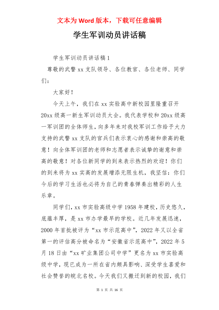 学生军训动员讲话稿.docx_第1页