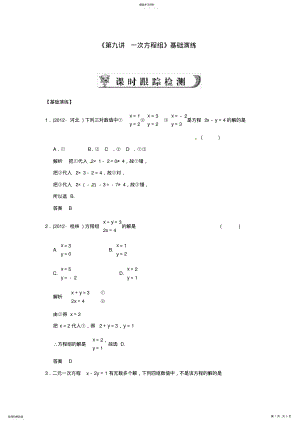 2022年中考数学总复习《第九讲一次方程组》基础演练新人教版 .pdf