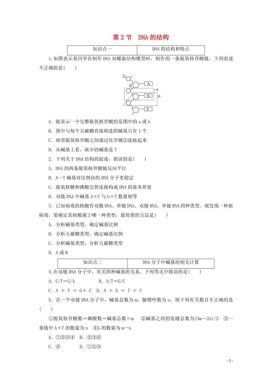 2021_2021学年新教材高中生物第三章基因的本质第2节DNA的结构课时作业含解析新人教版必修.doc_第1页