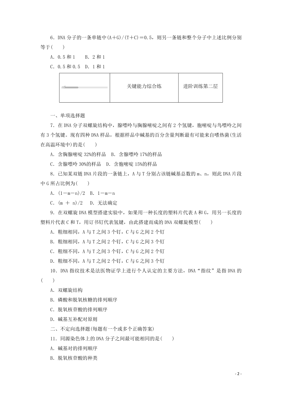 2021_2021学年新教材高中生物第三章基因的本质第2节DNA的结构课时作业含解析新人教版必修.doc_第2页