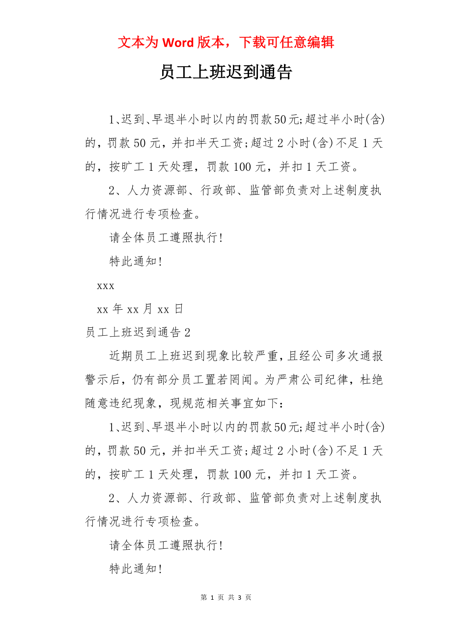 员工上班迟到通告.docx_第1页