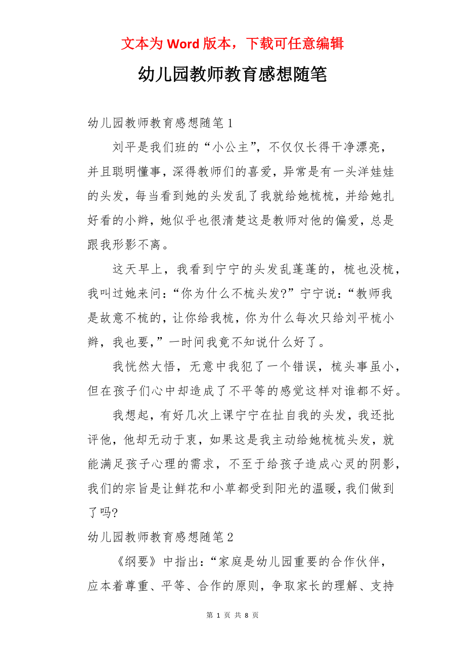 幼儿园教师教育感想随笔.docx_第1页