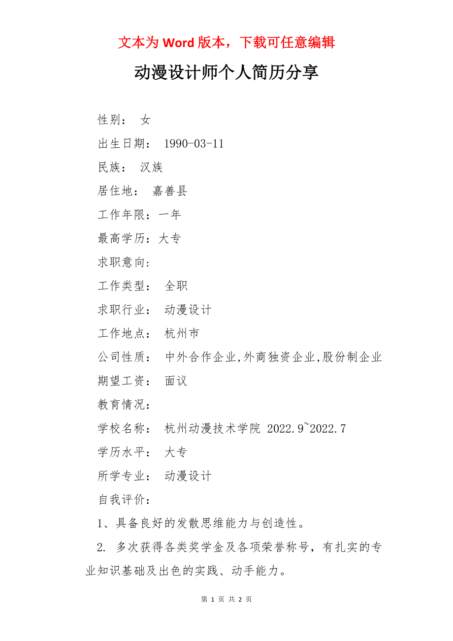 动漫设计师个人简历分享.docx_第1页