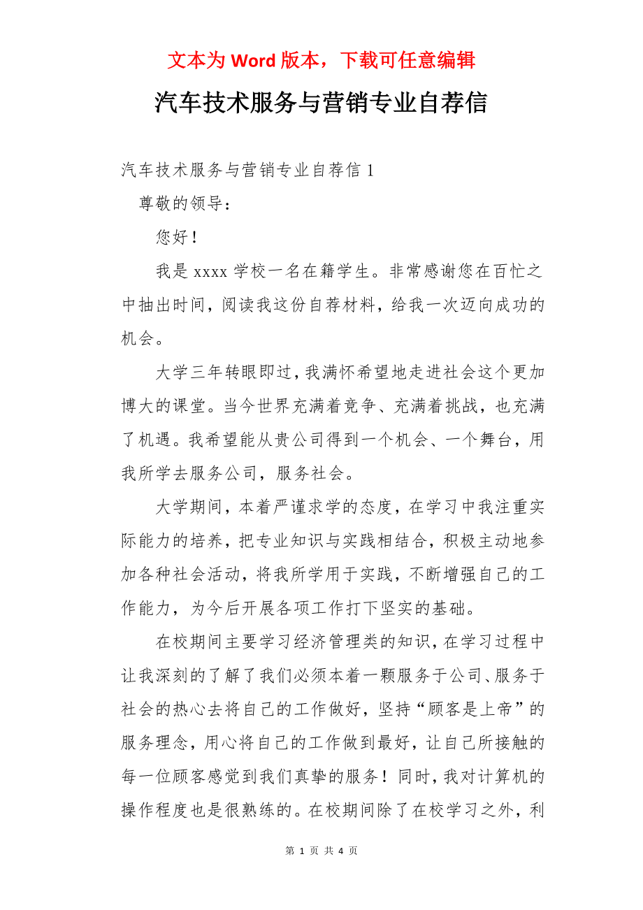 汽车技术服务与营销专业自荐信.docx_第1页