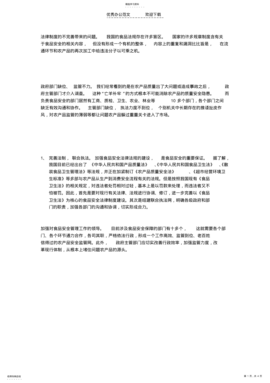 2022年法律制度的不完善带来的问题 .pdf_第1页