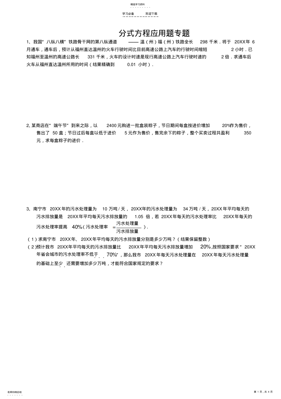 2022年中考复习分式方程应用题专题 .pdf_第1页