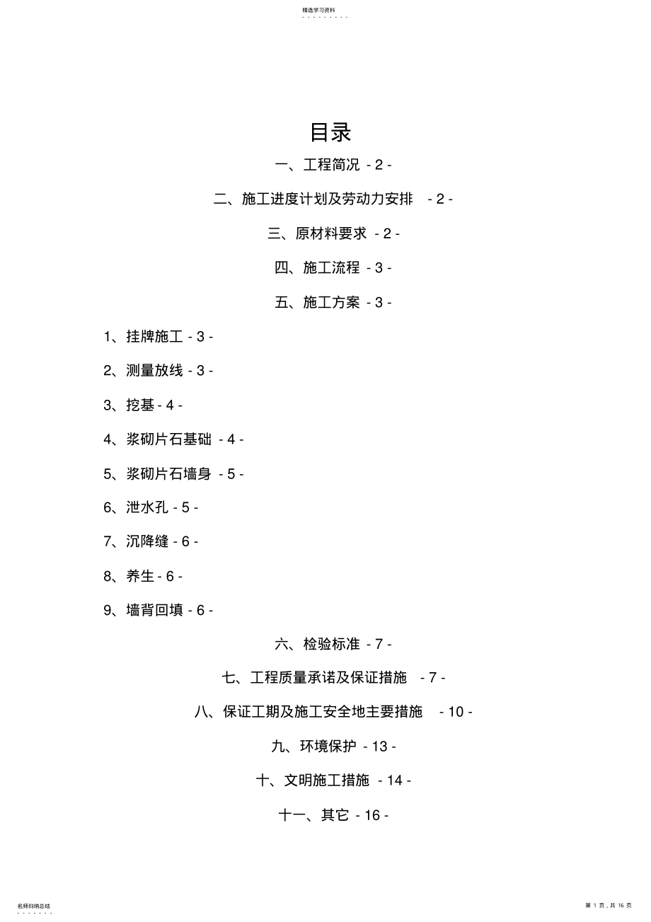 2022年浆砌片石挡土墙施工组织书方案 .pdf_第1页