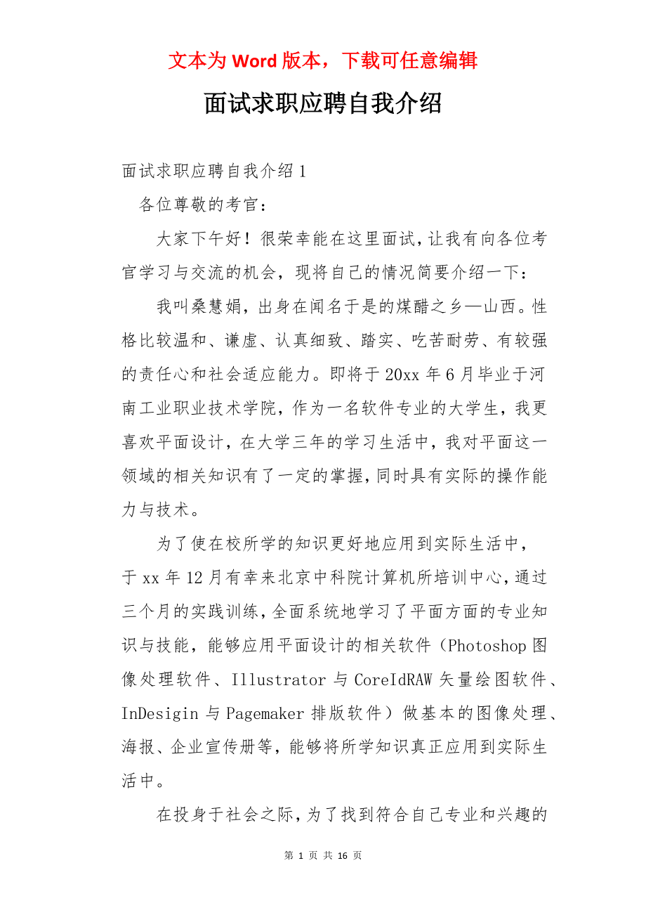 面试求职应聘自我介绍.docx_第1页