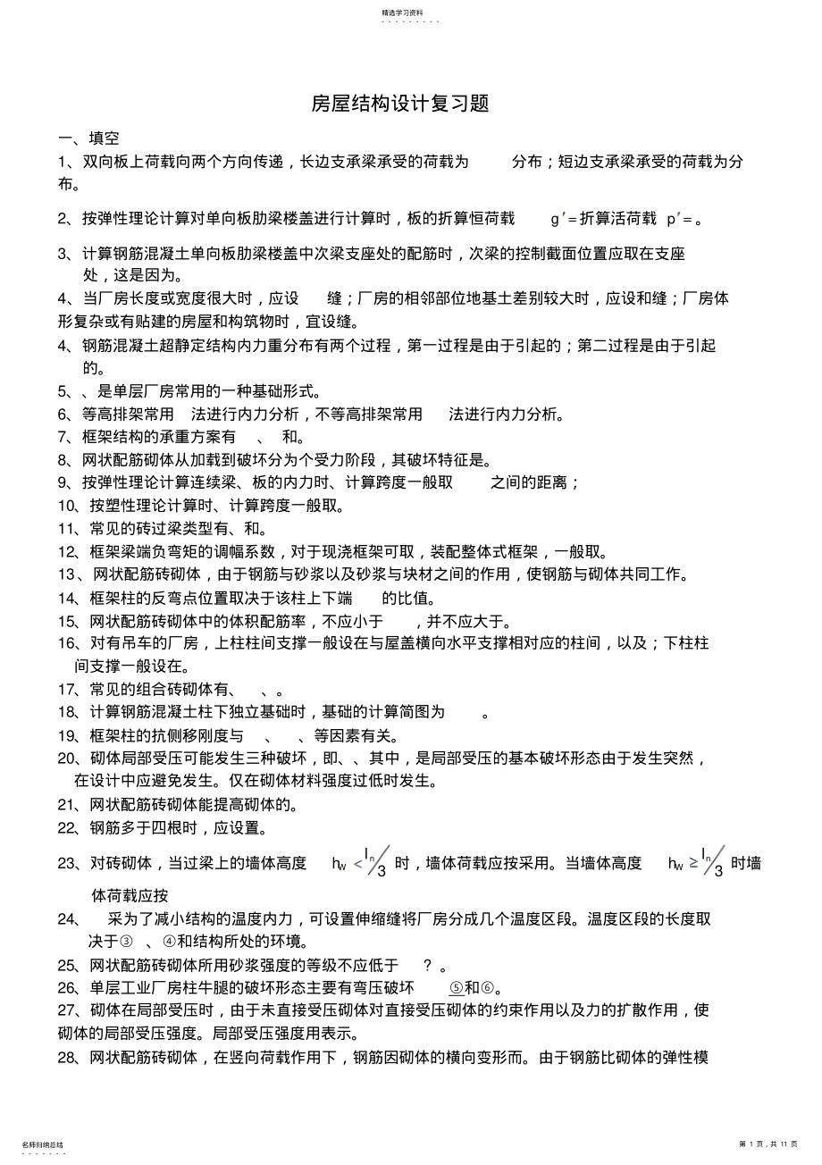 2022年混凝土结构设计方案复习MicrosoftWord文档 .pdf_第1页