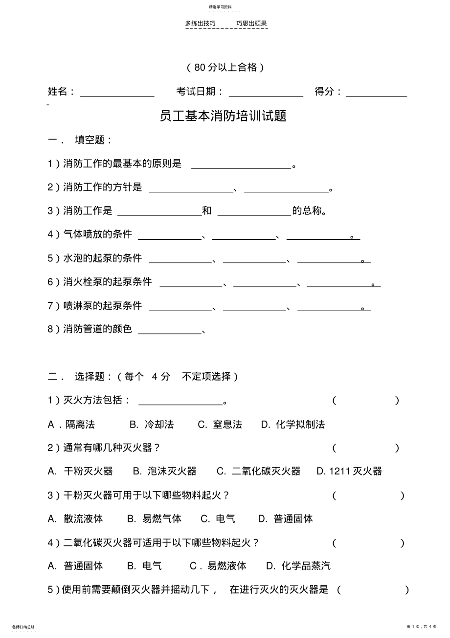 2022年消防安全知识培训试题及答案 .pdf_第1页