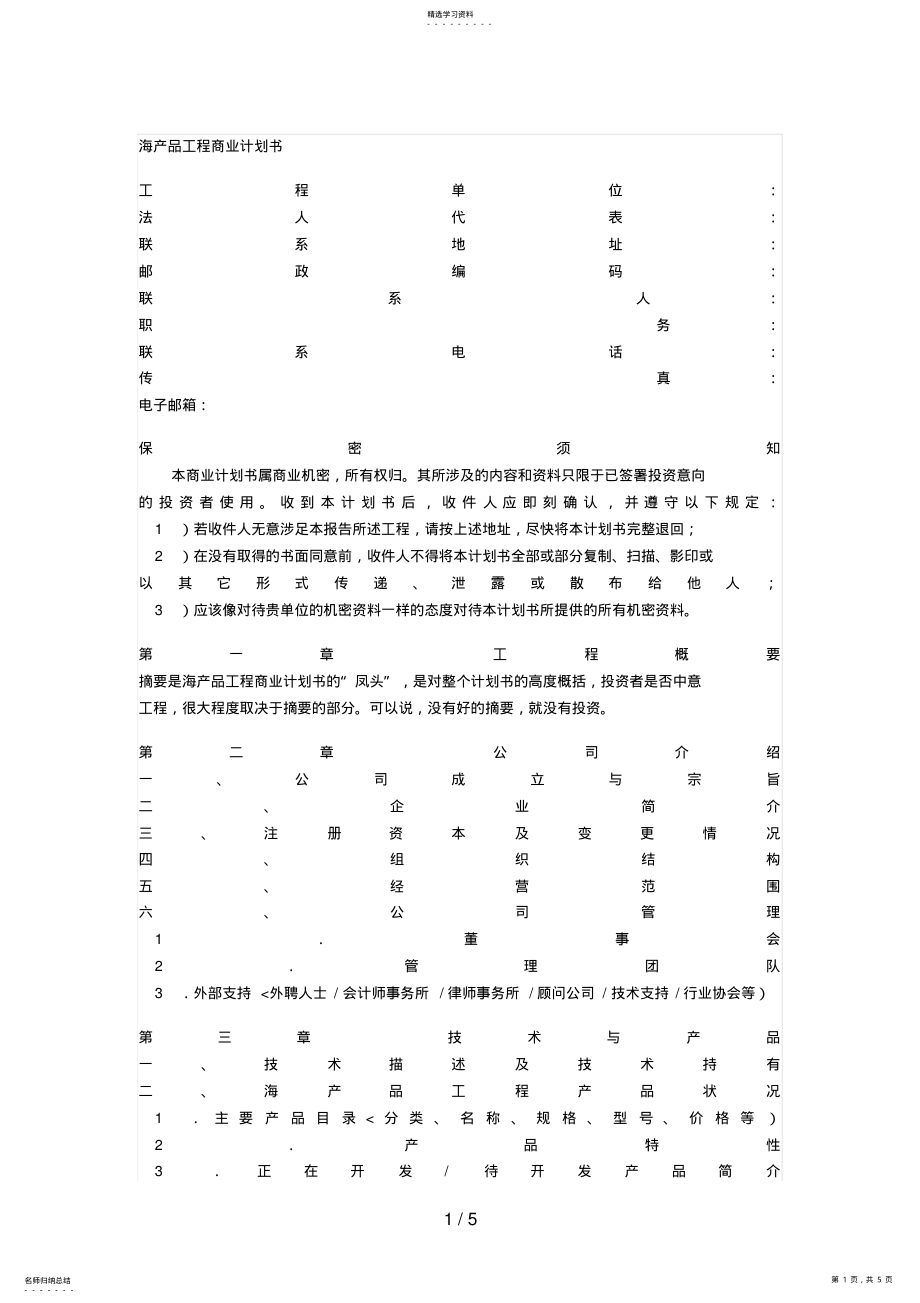 2022年海产品项目商业计划书 .pdf_第1页