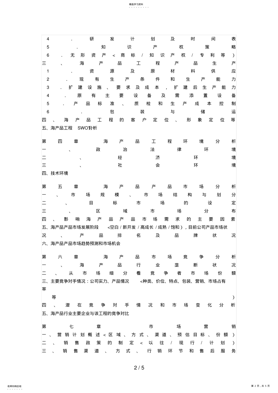 2022年海产品项目商业计划书 .pdf_第2页