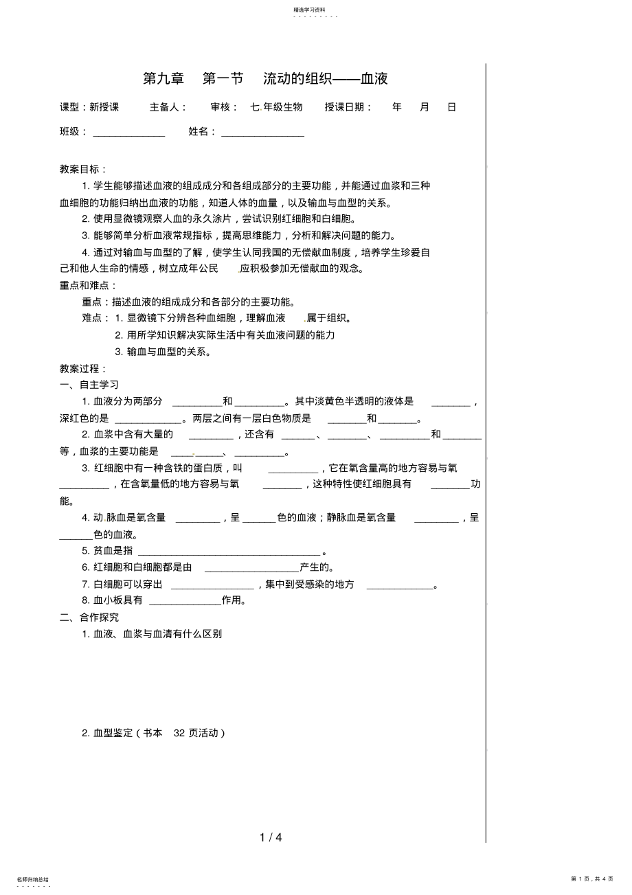 2022年湖北省孝感市孝南区肖港初级中学七级生物下册《第九章流动的组织血液》导学案 .pdf_第1页