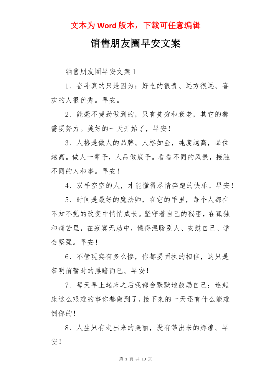 销售朋友圈早安文案.docx_第1页