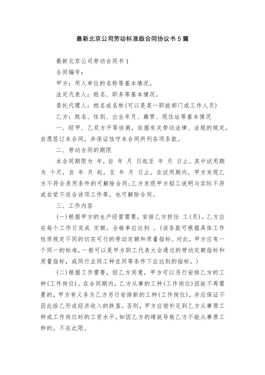 最新北京公司劳动标准版合同协议书5篇.docx_第1页