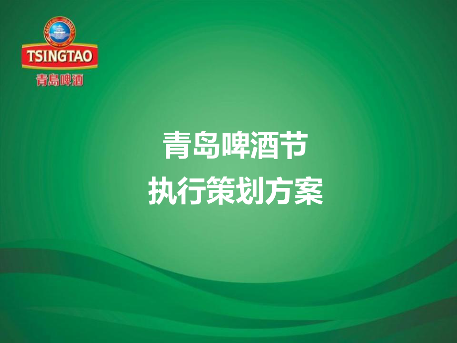 青岛啤酒节策划案ppt课件.ppt_第1页