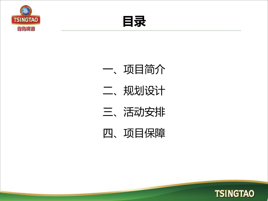 青岛啤酒节策划案ppt课件.ppt_第2页