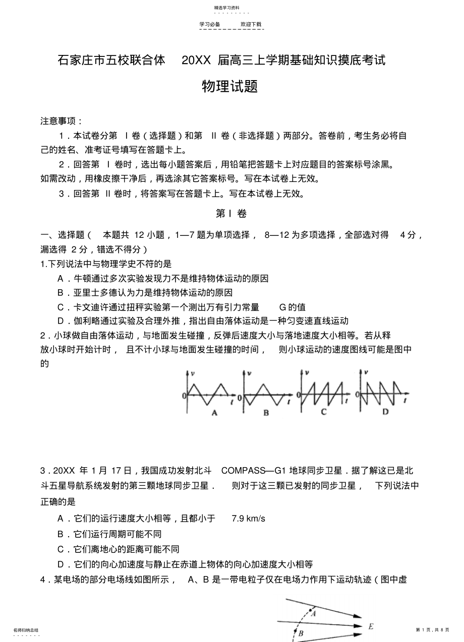 2022年河北省石家庄市五校联合体高三上学期基础知识摸底考试物理试题 .pdf_第1页