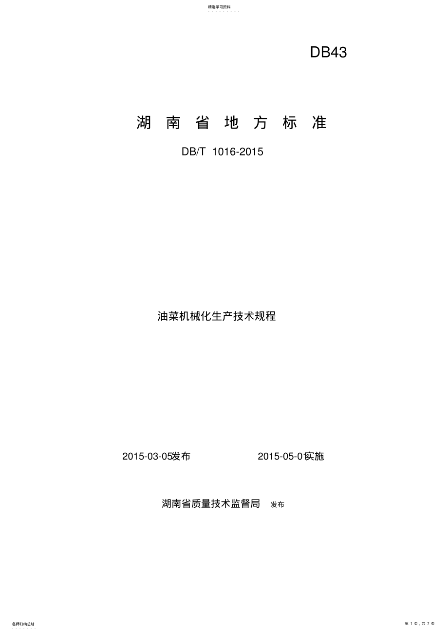 2022年湖南省油菜机械化生产技术规程 .pdf_第1页