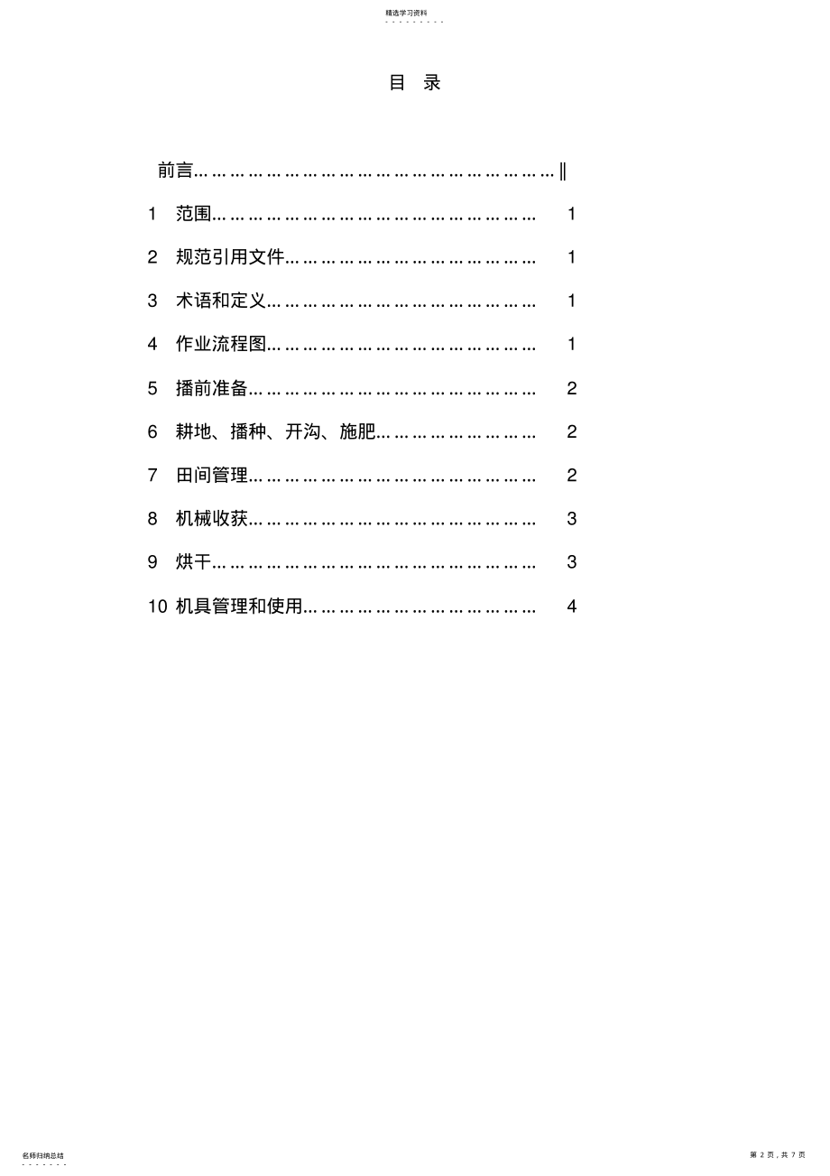 2022年湖南省油菜机械化生产技术规程 .pdf_第2页