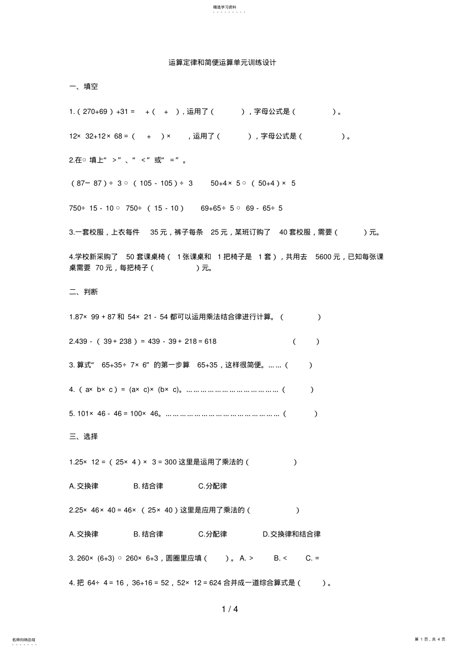 2022年测评网资料小学四级数学运算定律和简便运算单元训练设计 .pdf_第1页