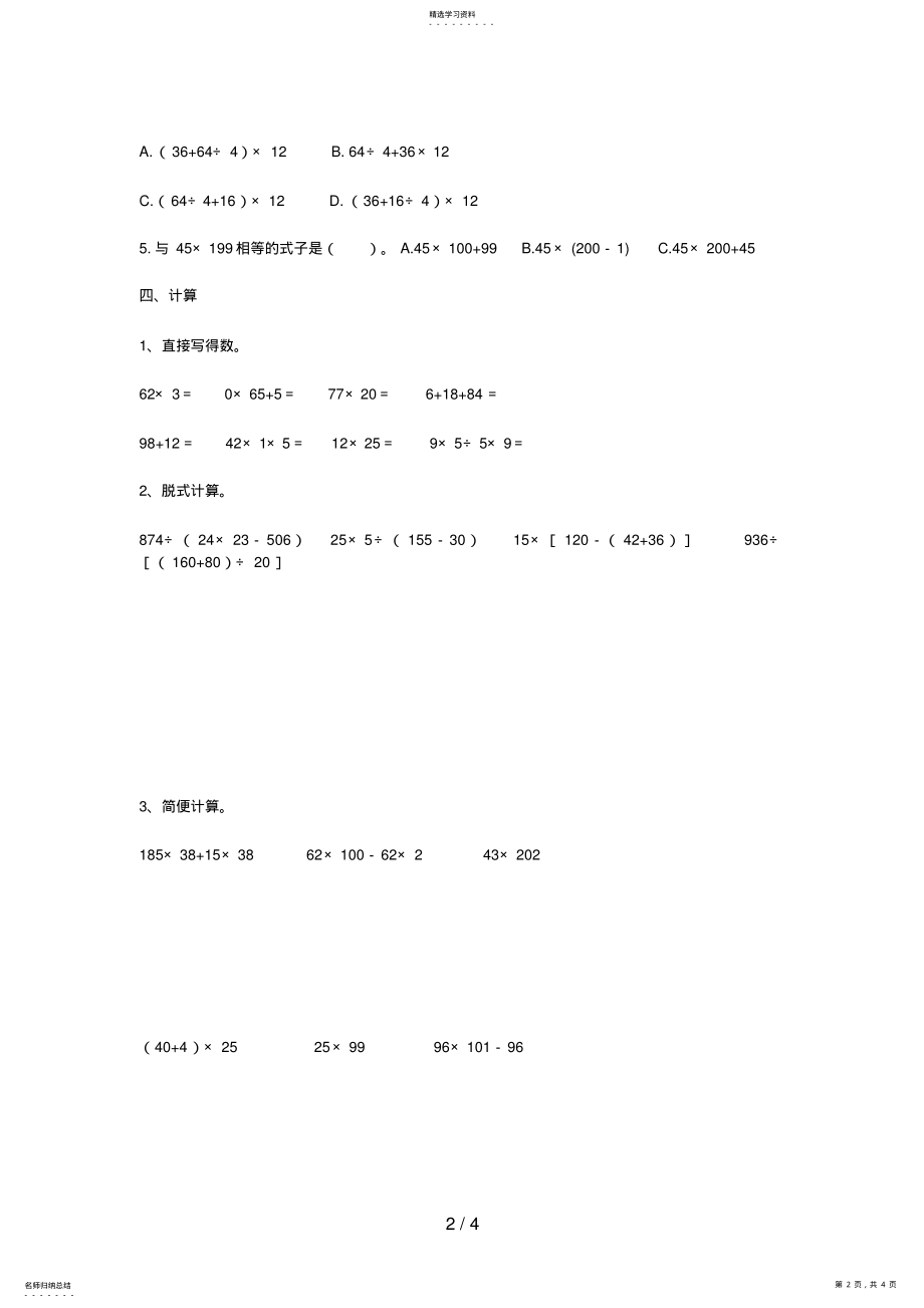 2022年测评网资料小学四级数学运算定律和简便运算单元训练设计 .pdf_第2页