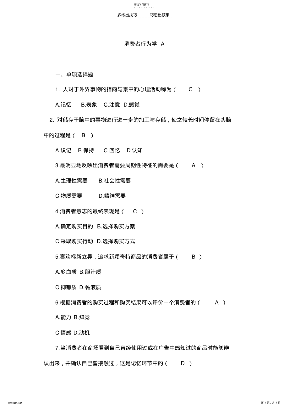 2022年消费者行为学A参考答案 .pdf_第1页