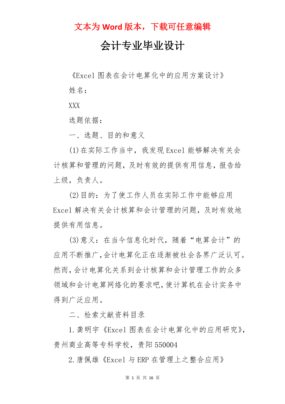 会计专业毕业设计.docx_第1页