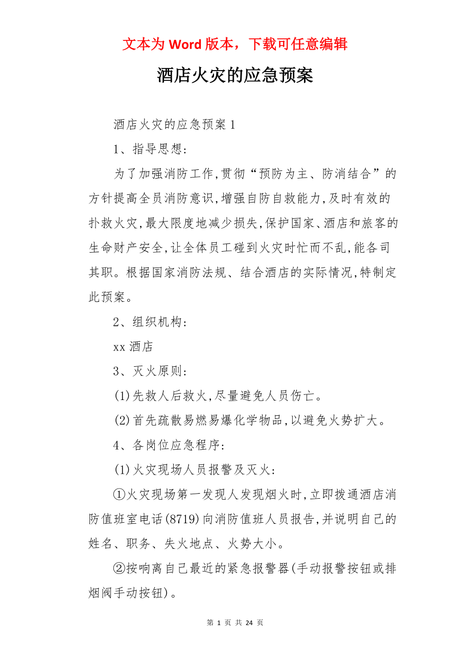 酒店火灾的应急预案.docx_第1页