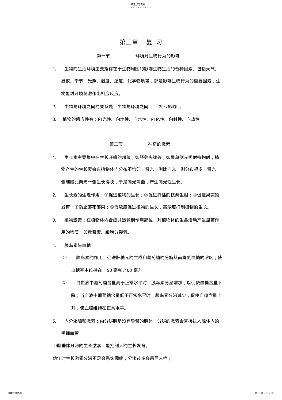 2022年浙教版科学八年级上册第三章知识点归纳及测试题 .pdf_第1页