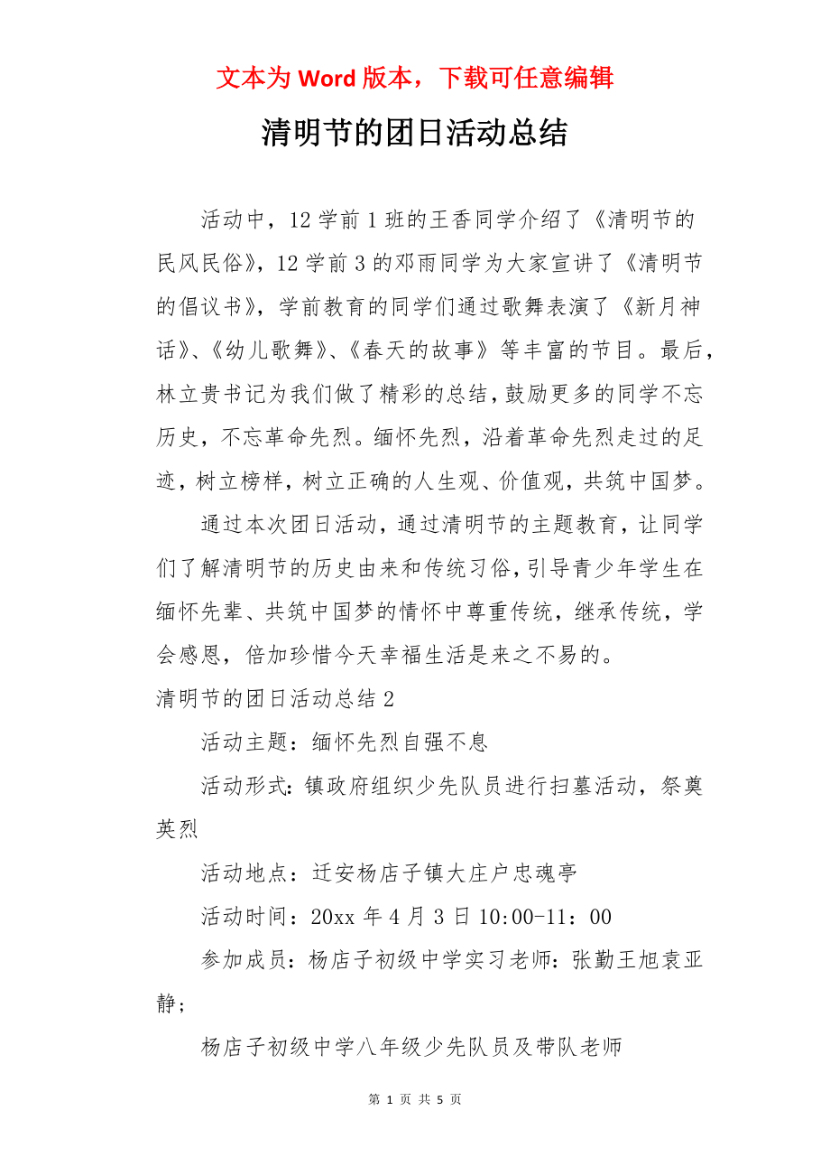 清明节的团日活动总结.docx_第1页