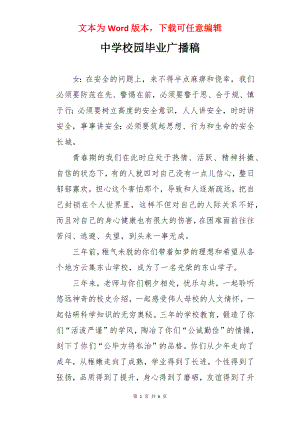 中学校园毕业广播稿.docx