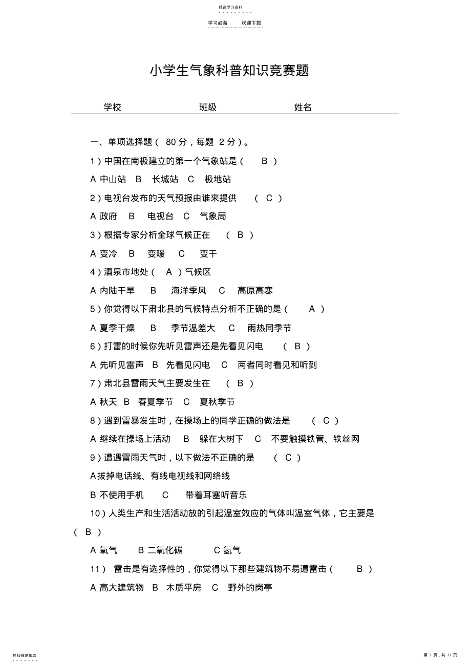 2022年中小学生气象科普知识竞赛题 .pdf_第1页